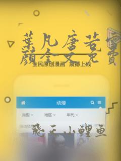 叶凡唐若雪宋红颜全文免费