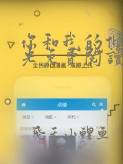 你和我的倾城时光免费阅读全文