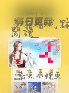 多宠着我点在线阅读
