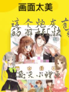 这个炮灰有奇怪的癖好[快穿]全文阅读