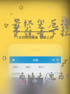 最终灾厄漫画免费观看下拉式漫画最新章节