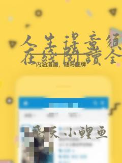 人生得意须纵欢在线阅读全文免费