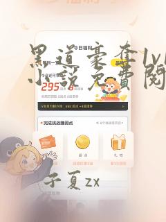 黑道豪夺1v1小说免费阅读