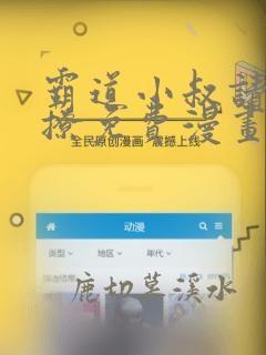 霸道小叔请点请撩免费漫画下拉式