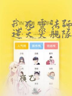 我死灵法师,打造天灾舰队最新免费阅读