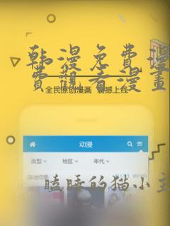 韩漫免费漫画免费观看漫画大全看漫画下拉式