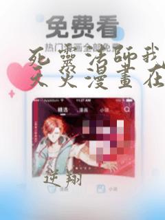 死灵法师我即是天灾漫画在线免费观看