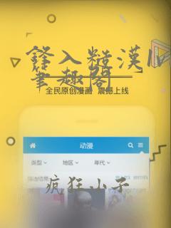 锋入糙汉1v1笔趣阁