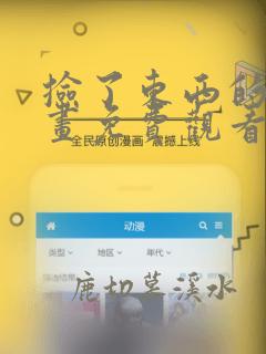 捡了东西的狼漫画免费观看下拉式