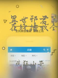 异世邪君第二部在线播放全集