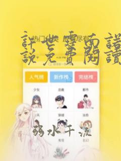 许世霆南诺安小说免费阅读全文无弹窗