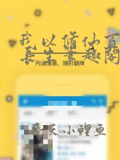我以修仙百艺炼长生笔趣阁最新