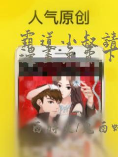 霸道小叔请轻撩漫画免费下拉式土豪