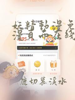 妖精动漫免费动漫页面在线看漫画弹窗秋蝉
