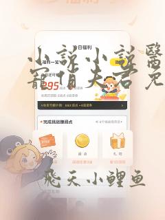 小说小说医妃独宠俏夫君免费阅读