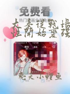 大秦从战场捡属性开始变强长生小说笔趣阁