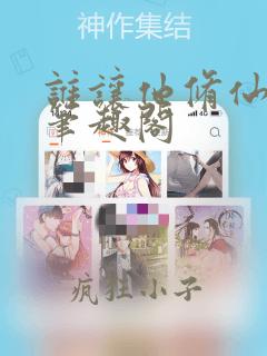 谁让他修仙的 笔趣阁