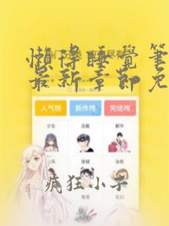 懒得睡觉笔趣阁最新章节免费阅读