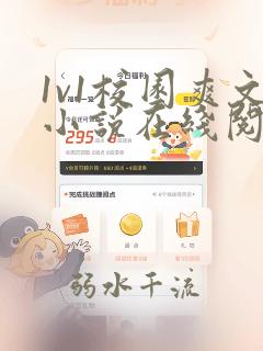 1v1校园爽文小说在线阅读