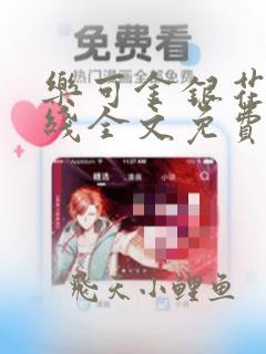 乐可金银花露在线全文免费阅读笔趣阁校对版