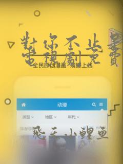 对你不止是喜欢电视剧免费看全集