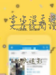 当你温柔过境全文在线阅读笔趣阁