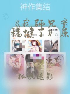 《我师兄实在太稳健了》原版小说