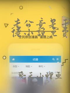 老公竟是千亿大佬小说免费阅读全文无弹窗