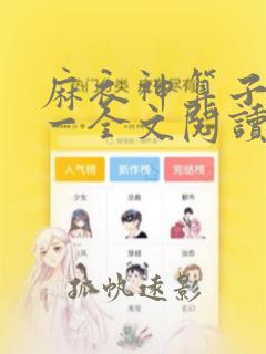 麻衣神算子李初一全文阅读