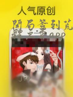 开局签到荒古圣体免费app