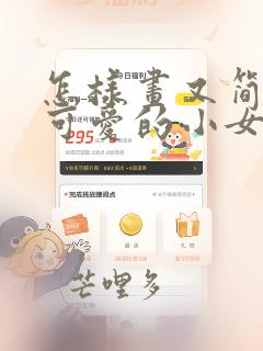 怎样画又简单又可爱的小女孩