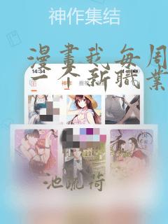 漫画我每周随机一个新职业免费六漫画