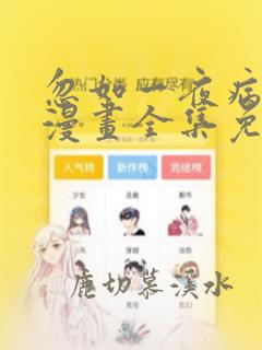忽如一夜病娇来漫画全集免费观看下拉式
