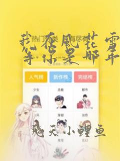 我在风花雪月里等你是哪年的小说