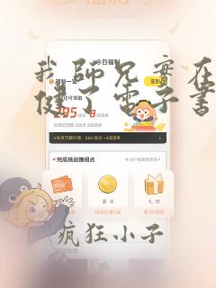 我师兄实在太稳健了电子书在线阅读
