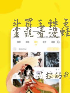 斗罗玉转免费漫画观看漫蛙漫画