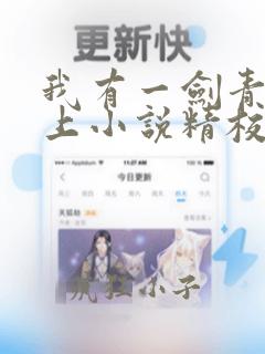 我有一剑青鸾峰上小说精校版阅读