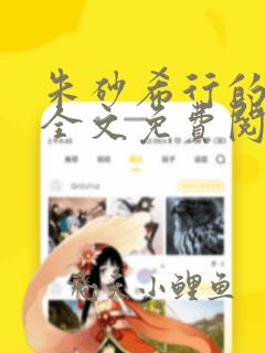 朱砂希行的小说全文免费阅读