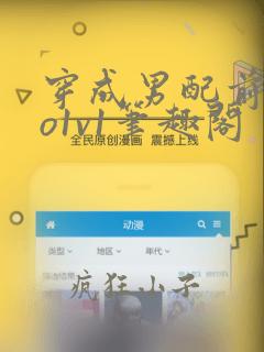 穿成男配前妻姜o1v1笔趣阁