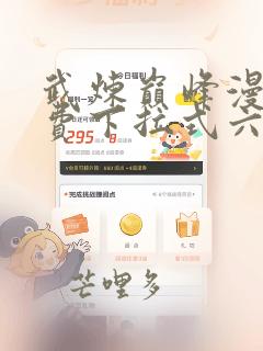 武炼巅峰漫画免费下拉式六漫画酷漫屋