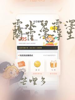 霍水儿霍泽笔趣阁霍泽浮生云免费阅读皇宫