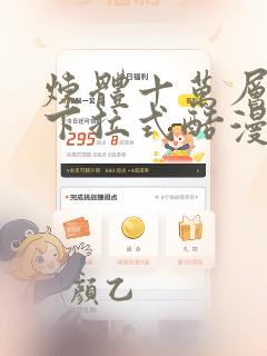 炼体十万层漫画下拉式酷漫屋