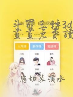 斗罗玉转3d漫画画免费读漫画在线