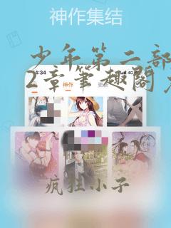 少年第二部第72章笔趣阁免费阅读