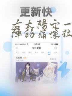 右太阳穴一阵一阵的痛像拉扯神经