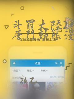 斗罗大陆2绝世唐门动态漫画在线观看