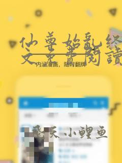 仙尊始乱终弃全文免费阅读