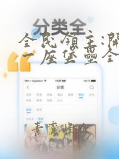 全民领主:开局一座堡垒全文小说阅读全文