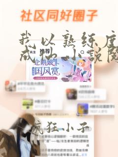 我以熟练度苟到成仙 小说阅读