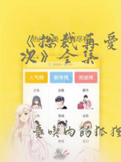 《总裁再爱我一次》全集